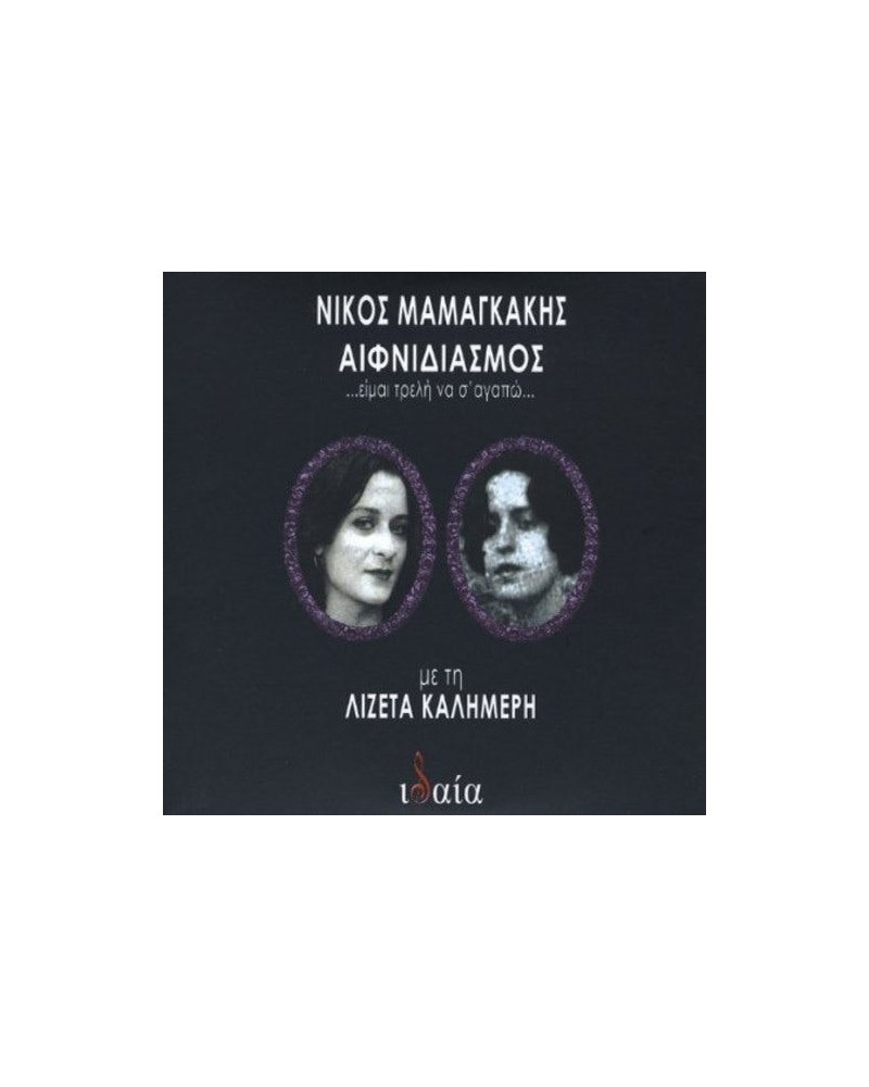 Nikos Mamangakis AIFNIDIASMOS-EIMAI TRELI NA S'AGAPO (STARTLING-I A CD $4.15 CD