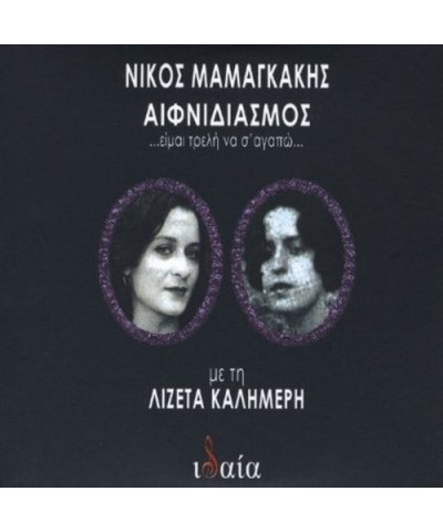 Nikos Mamangakis AIFNIDIASMOS-EIMAI TRELI NA S'AGAPO (STARTLING-I A CD $4.15 CD